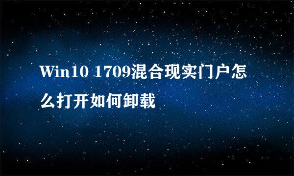 Win10 1709混合现实门户怎么打开如何卸载