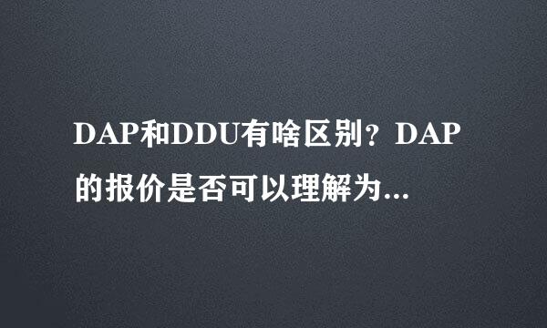 DAP和DDU有啥区别？DAP的报价是否可以理解为海运费+目的港集卡运输
