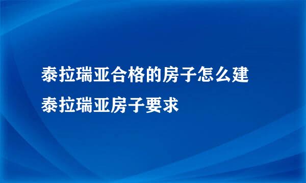 泰拉瑞亚合格的房子怎么建 泰拉瑞亚房子要求