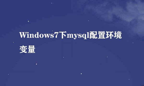 Windows7下mysql配置环境变量