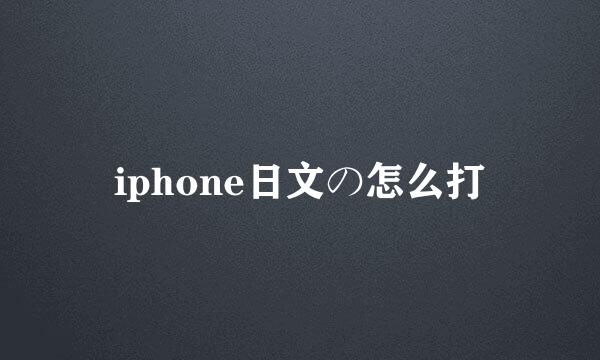 iphone日文の怎么打