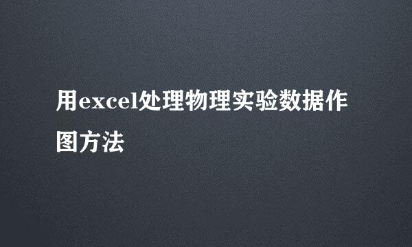 用excel处理物理实验数据作图方法