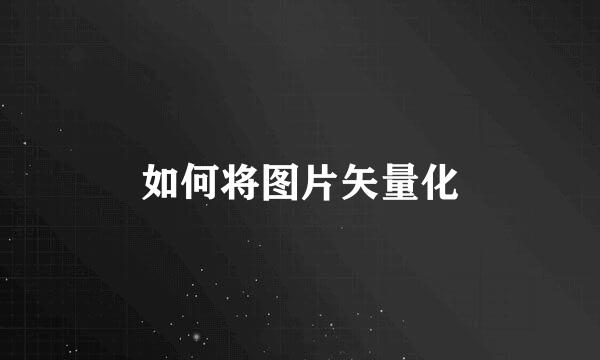 如何将图片矢量化