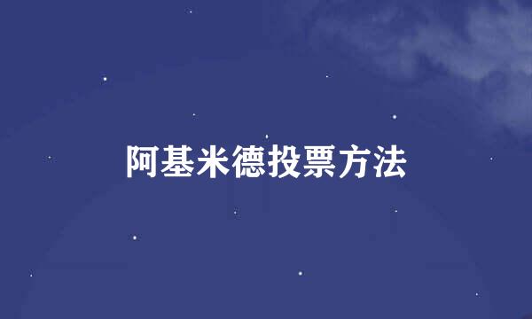 阿基米德投票方法