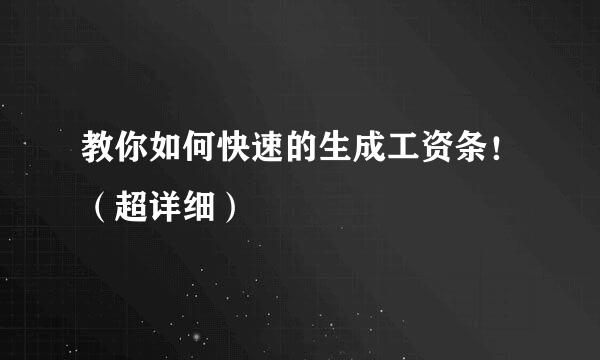 教你如何快速的生成工资条！（超详细）