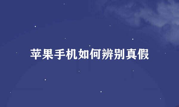 苹果手机如何辨别真假