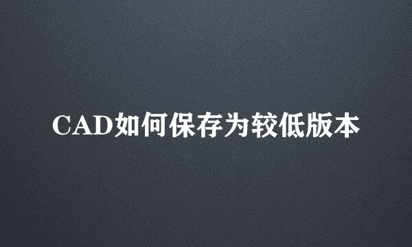CAD如何保存为较低版本