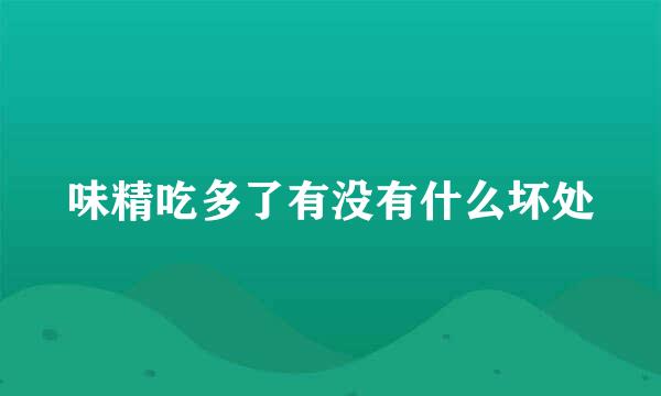 味精吃多了有没有什么坏处