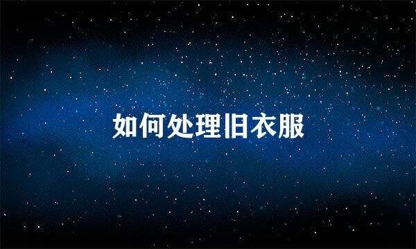 如何处理旧衣服