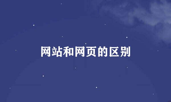 网站和网页的区别