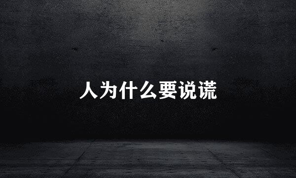 人为什么要说谎