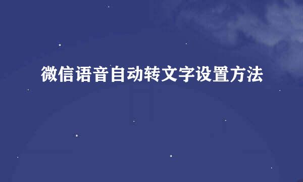 微信语音自动转文字设置方法