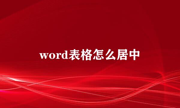 word表格怎么居中