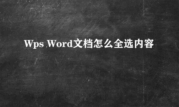 Wps Word文档怎么全选内容