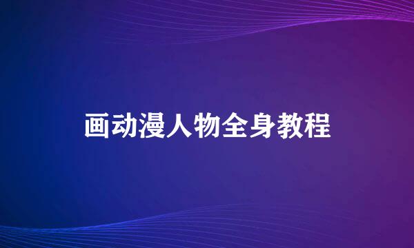 画动漫人物全身教程