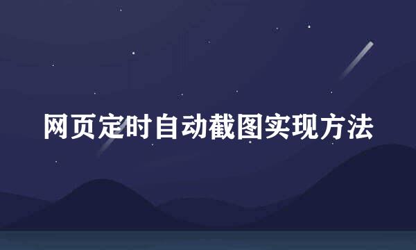 网页定时自动截图实现方法