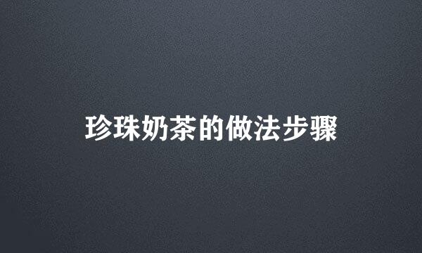 珍珠奶茶的做法步骤