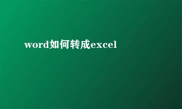 word如何转成excel