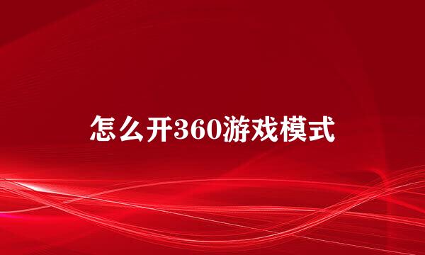 怎么开360游戏模式