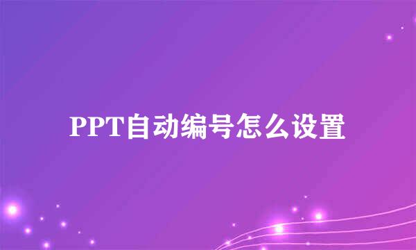 PPT自动编号怎么设置