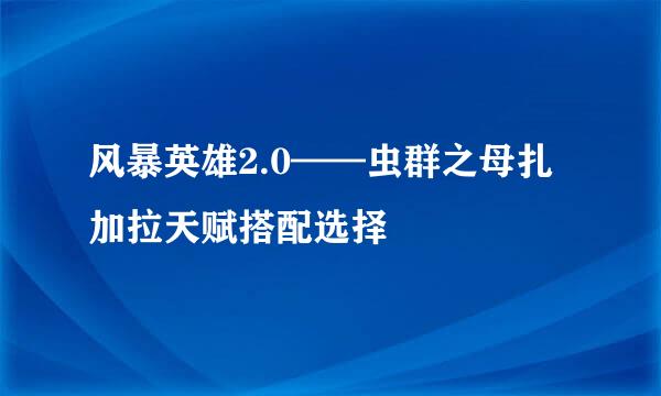 风暴英雄2.0——虫群之母扎加拉天赋搭配选择