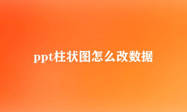 ppt柱状图怎么改数据