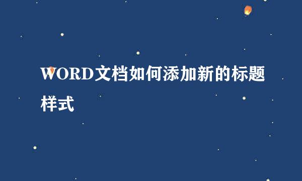 WORD文档如何添加新的标题样式