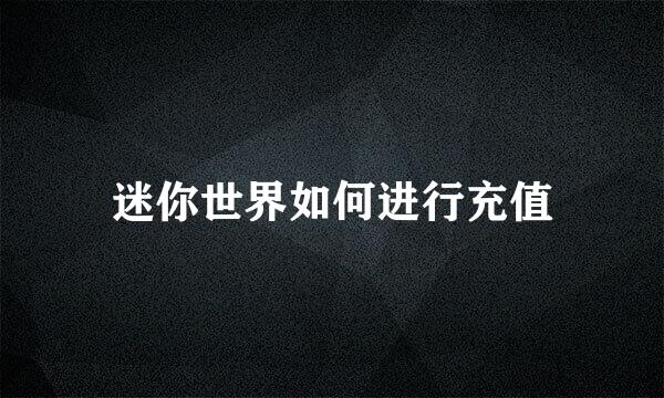 迷你世界如何进行充值