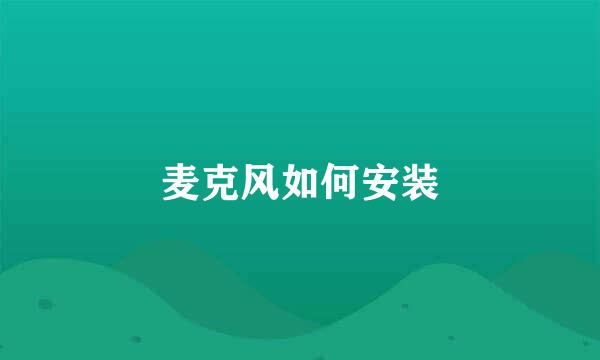 麦克风如何安装