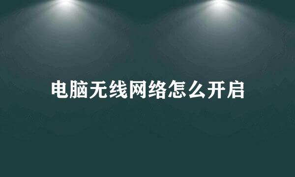 电脑无线网络怎么开启