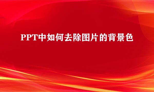 PPT中如何去除图片的背景色