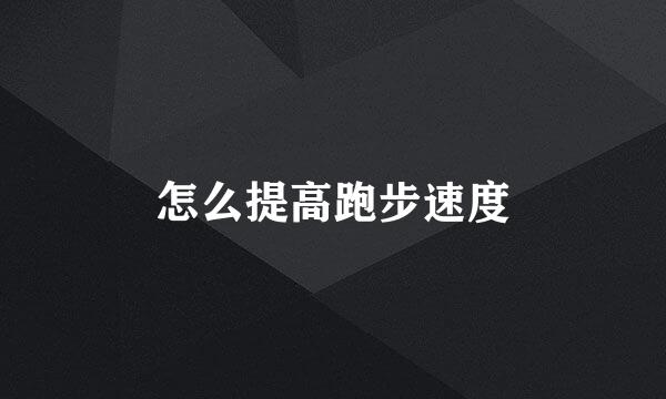 怎么提高跑步速度