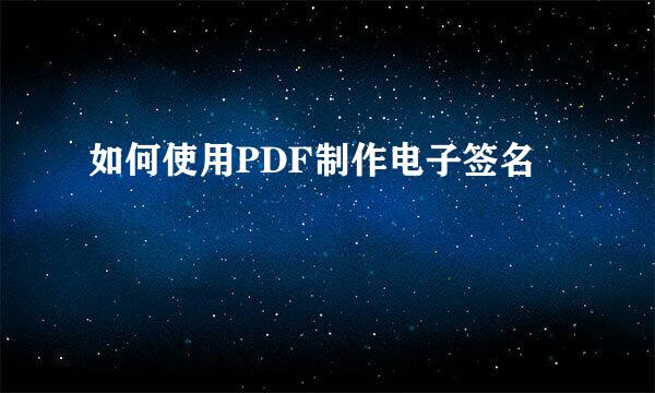 如何使用PDF制作电子签名