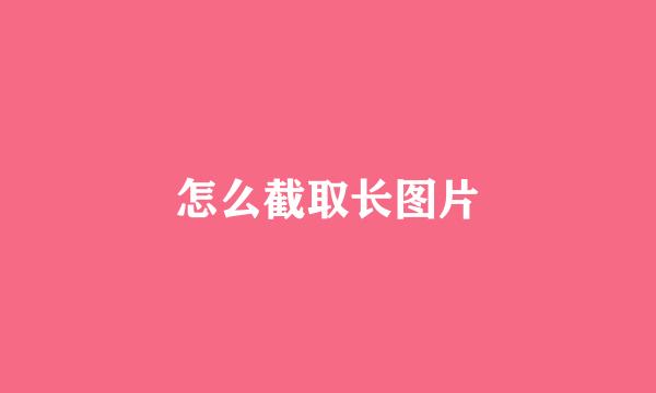 怎么截取长图片