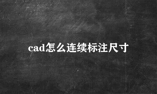 cad怎么连续标注尺寸