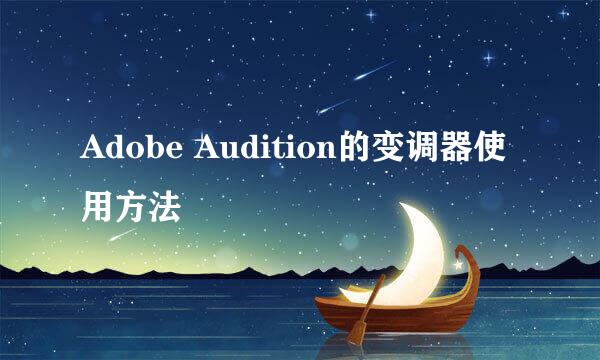 Adobe Audition的变调器使用方法