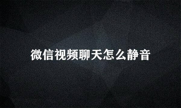 微信视频聊天怎么静音