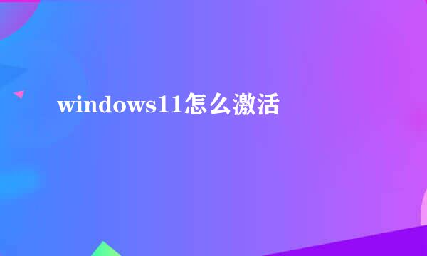 windows11怎么激活