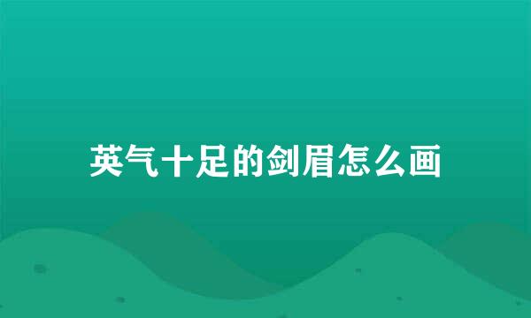 英气十足的剑眉怎么画