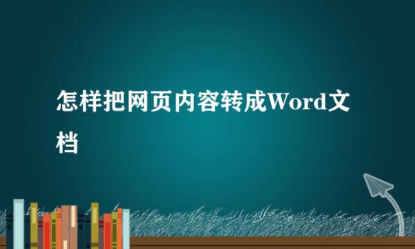 怎样把网页内容转成Word文档