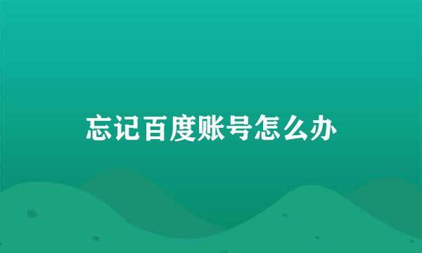 忘记百度账号怎么办