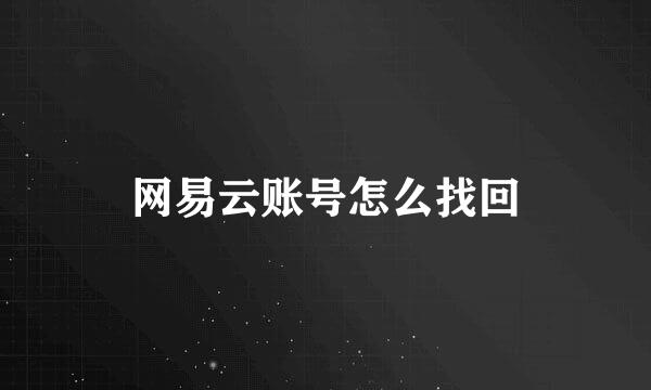 网易云账号怎么找回