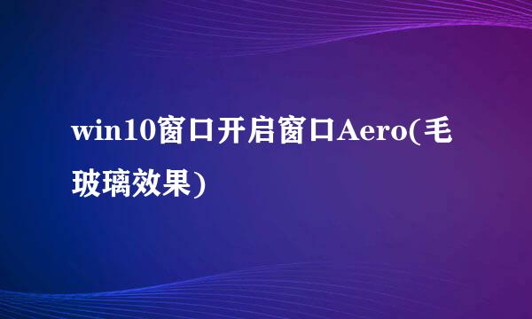 win10窗口开启窗口Aero(毛玻璃效果)