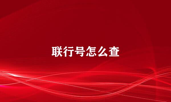 联行号怎么查