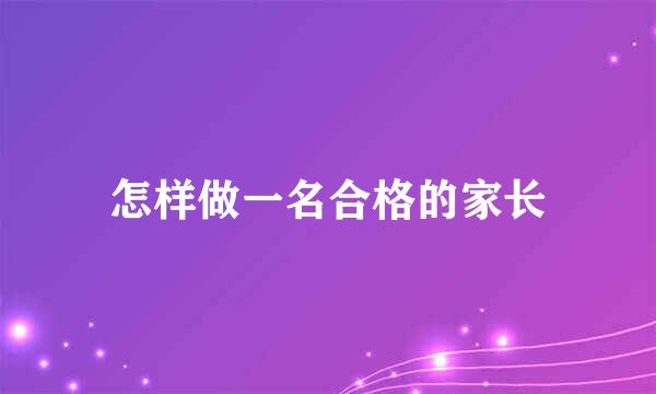 怎样做一名合格的家长
