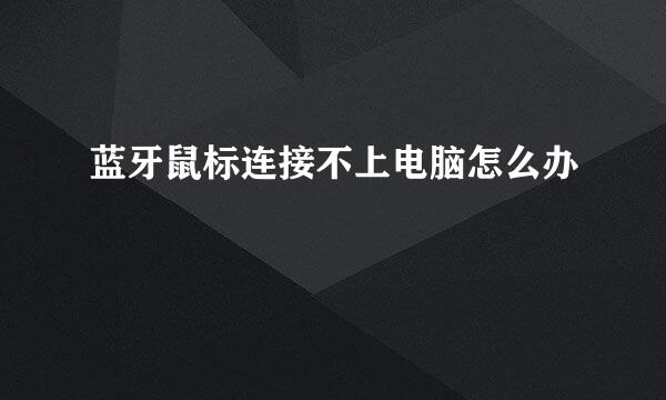 蓝牙鼠标连接不上电脑怎么办