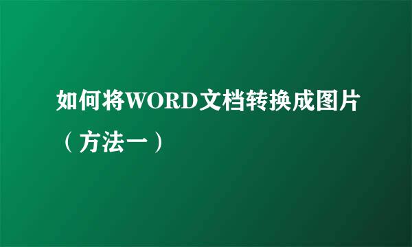 如何将WORD文档转换成图片（方法一）