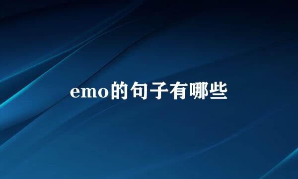 emo的句子有哪些