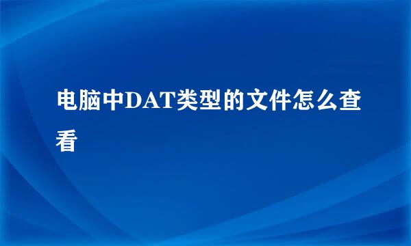 电脑中DAT类型的文件怎么查看