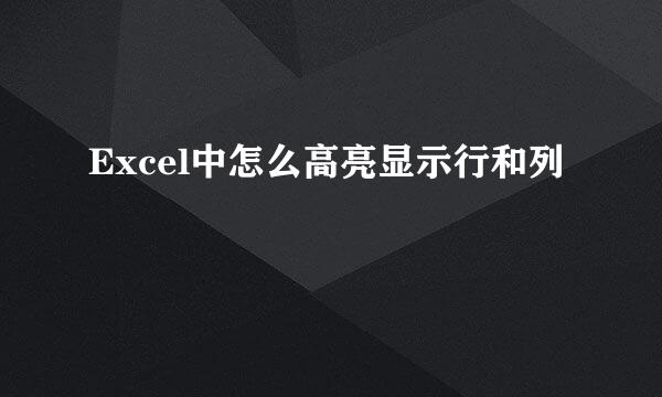 Excel中怎么高亮显示行和列
